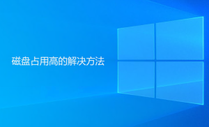 Windows系統(tǒng)磁盤占用高解決方法